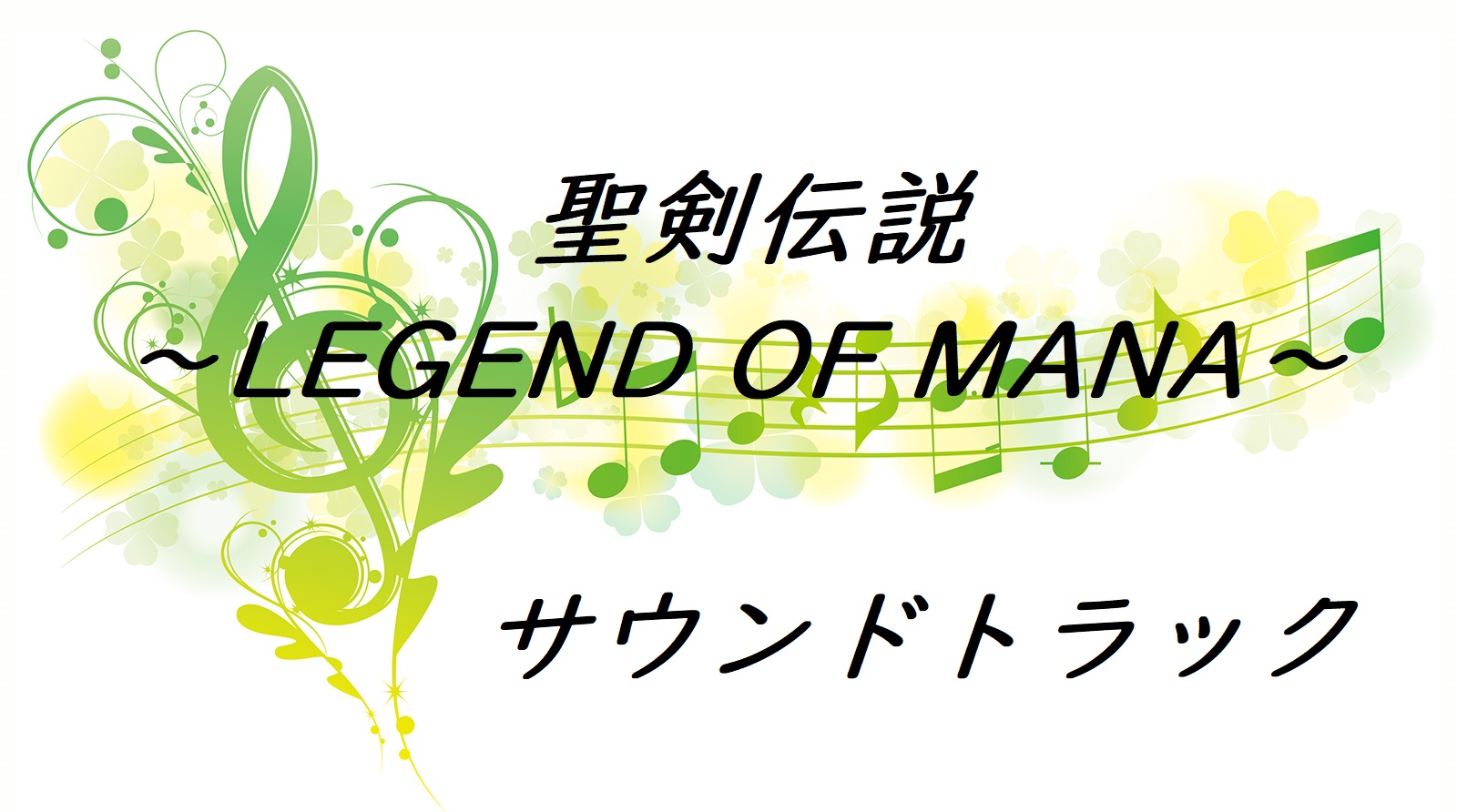 名曲 聖剣伝説 Legend Of Mana レジェンドオブマナ をご紹介 サントラ おすすめアレンジ動画 いーぬ の美楽人生